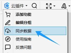 超平面云插件 - 同步数据