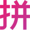 汉字转拼音