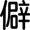 生僻字替换