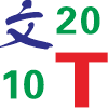 文T2010